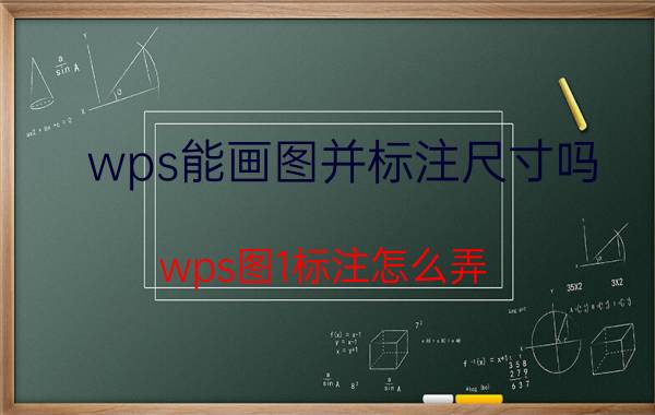 wps能画图并标注尺寸吗 wps图1标注怎么弄？